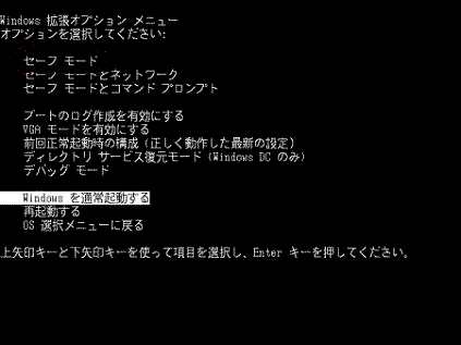セーフモード選択画面：名古屋　パソコン修理　トラブル　設定　出張サポート